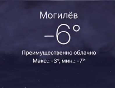 Прогноз погоды в Могилеве на воскресенье 5 февраля
