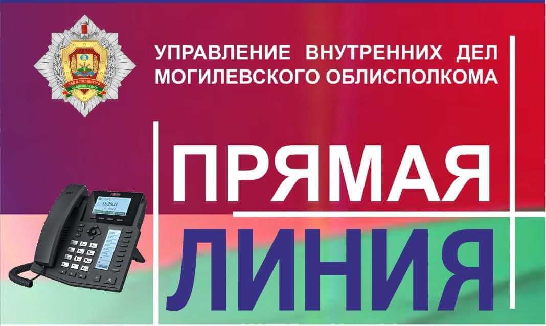 10 марта состоится прямая телефонная линия с заместителем начальника УВД Могилевского облисполкома