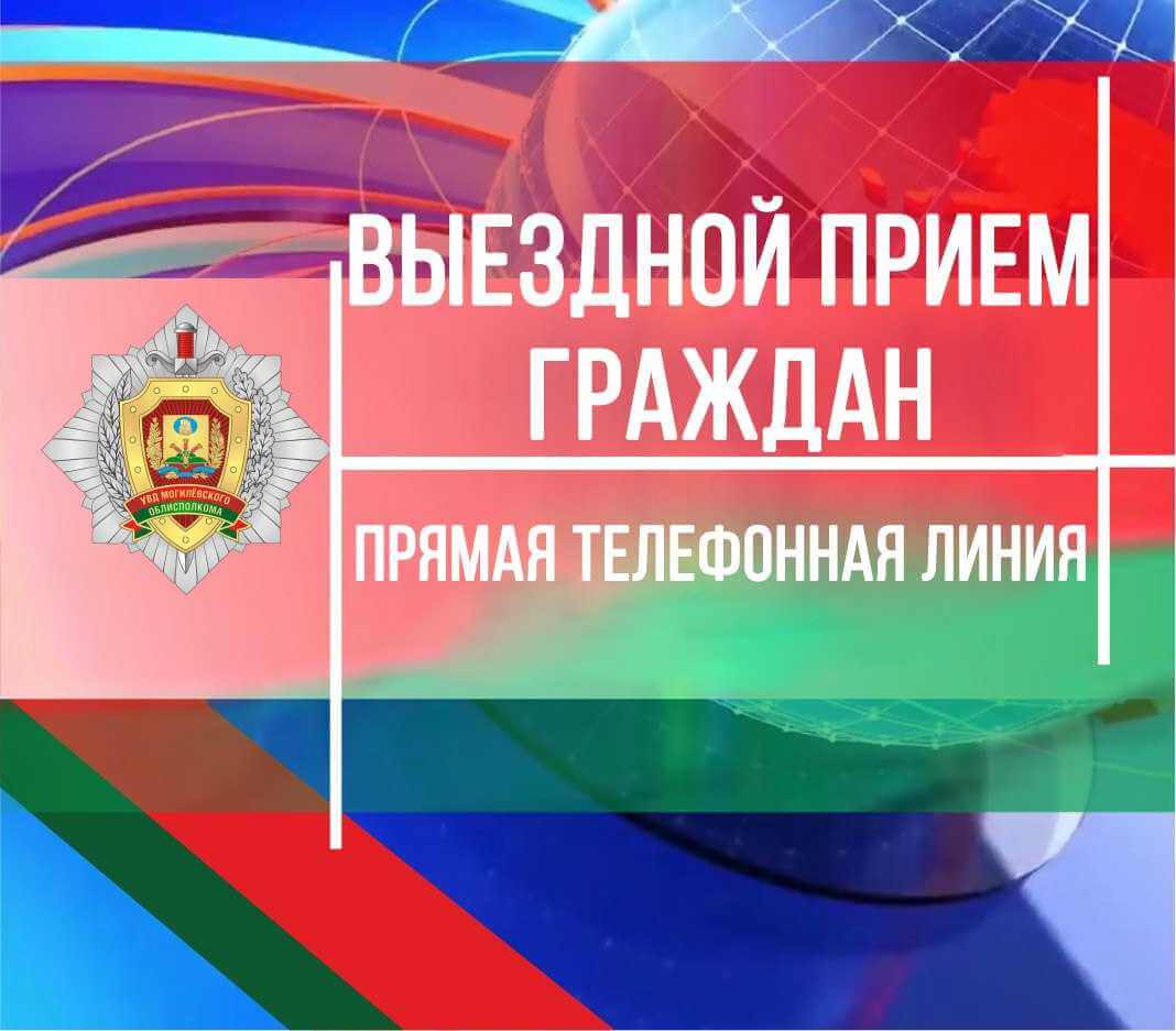 14 марта первый заместитель начальника УВД Могилевского облисполкома проведет выездной прием граждан
