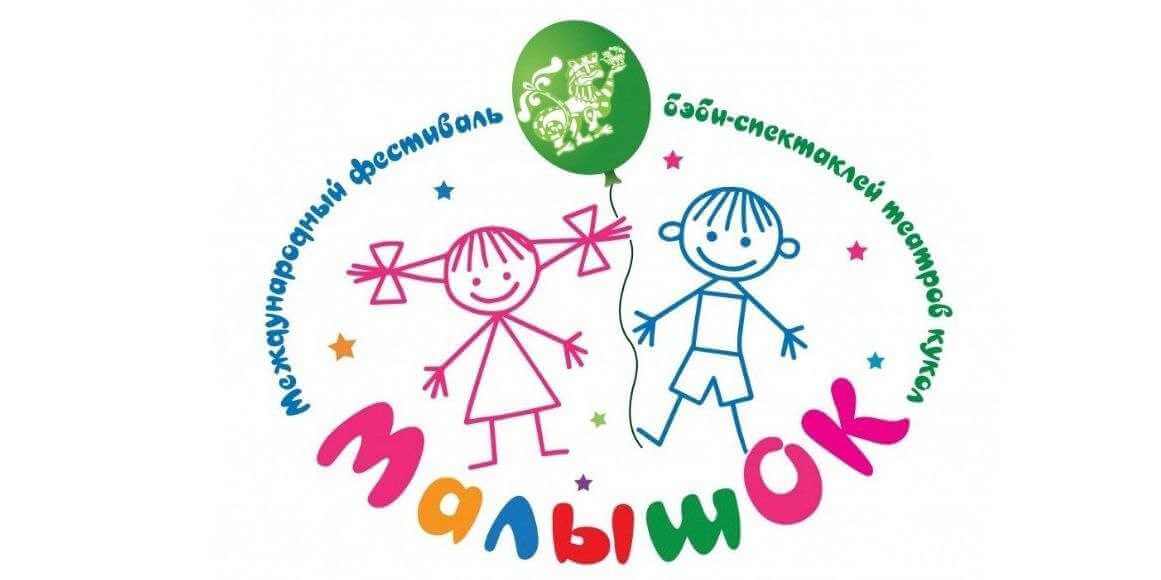 Могилевский областной театр кукол участвует в фестивале «МалышОК»