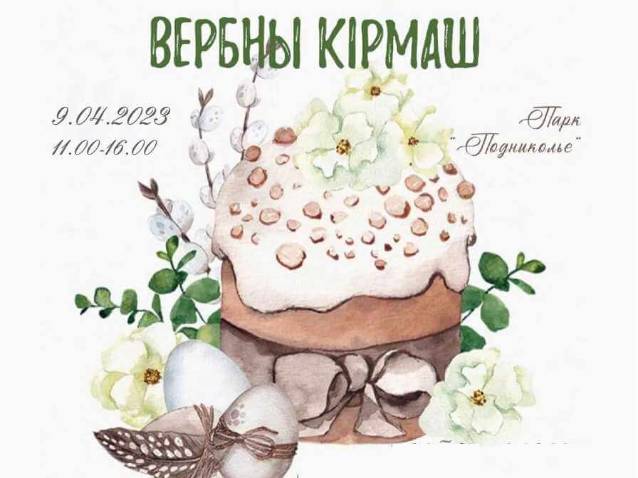 9 апреля в парке Подниколье  Могилева пройдет выставка-ярмарка «Вербны кiрмаш»
