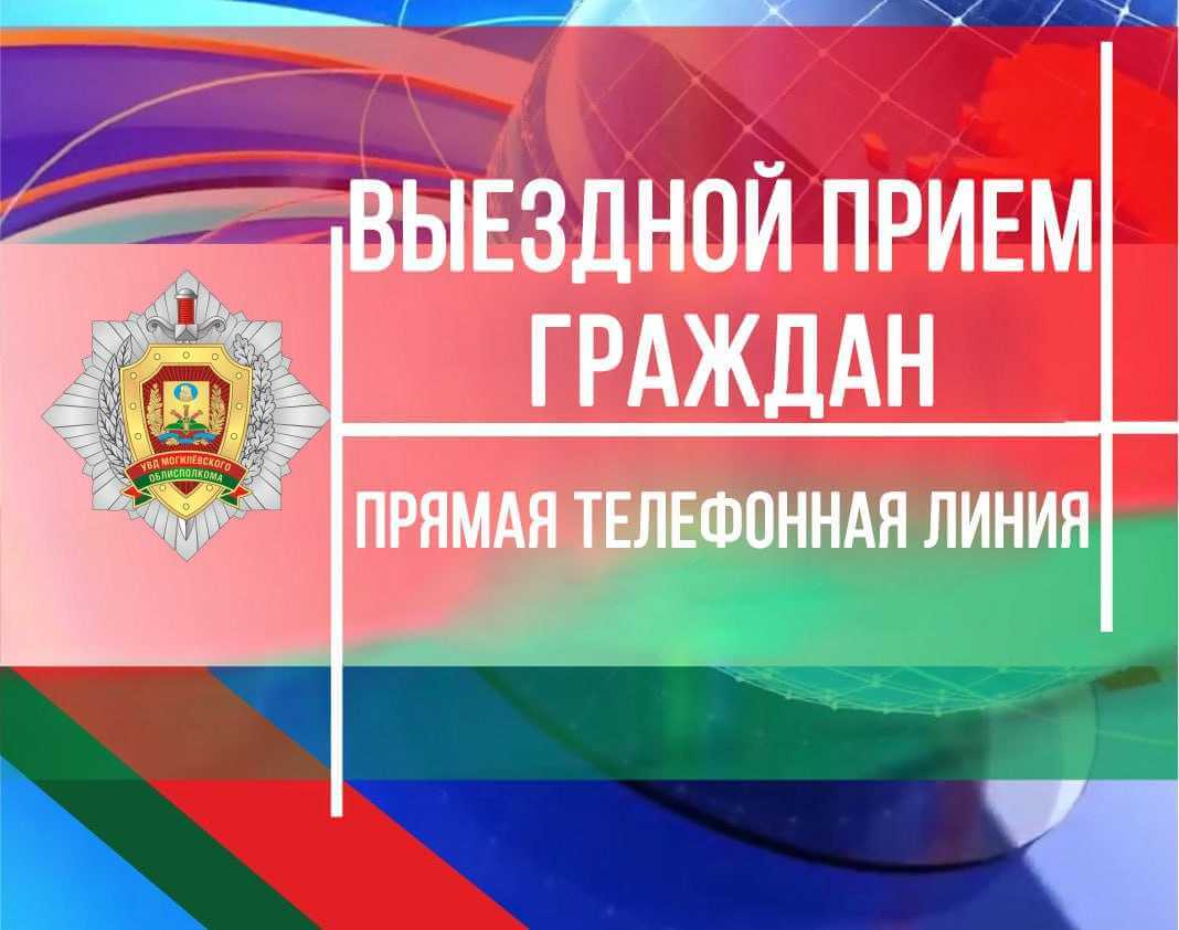 30 мая начальник УВД Могилевского облисполкома проведет выездной прием граждан