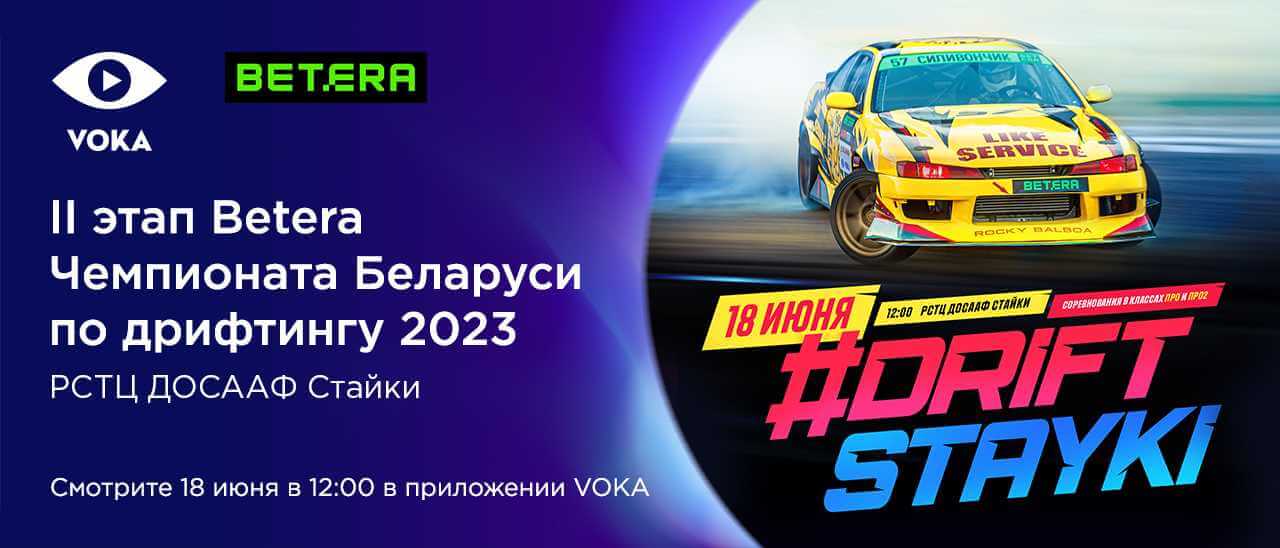#DriftStayki в прямом эфире: второй этап Betera Чемпионата Беларуси по дрифтингу покажут на VOKA