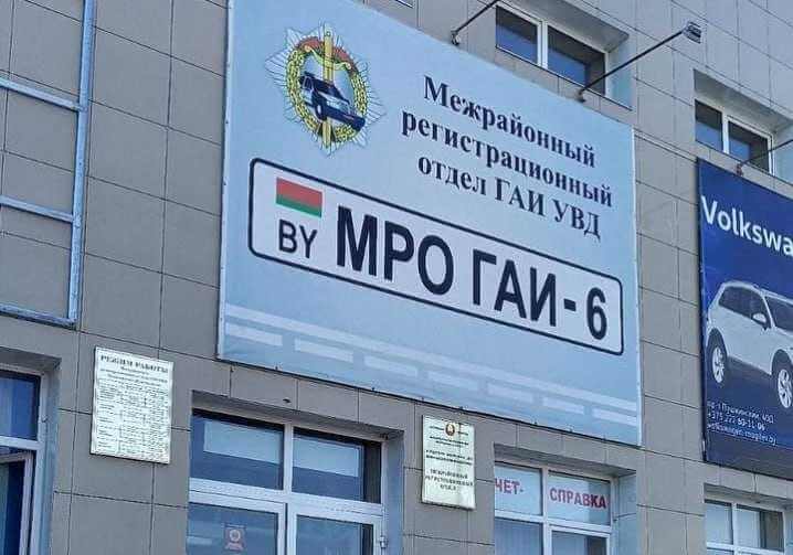 С 6 июня филиал регистрационного отдела ГАИ на улице Лазаренко в Могилеве прекращает функционировать