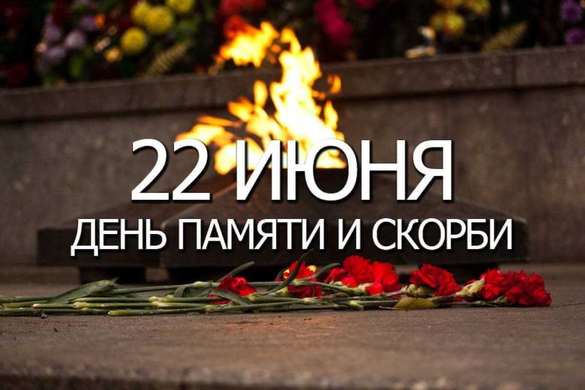 22 июня – День памяти и скорби в Беларуси