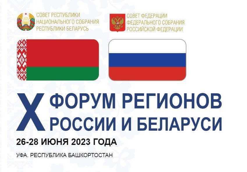 Могилевская область принимает участие в Форуме регионов России и Беларуси в Уфе