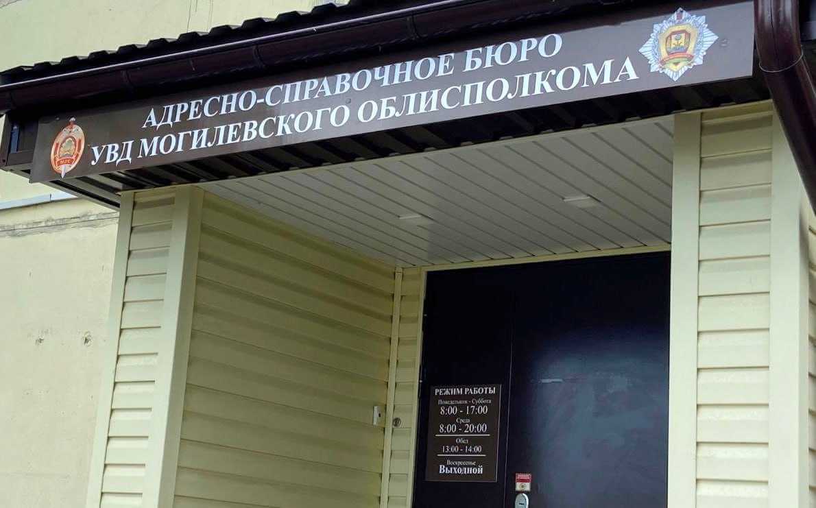 Адресно-справочное бюро УВД переехало на ул. Симонова в Могилеве