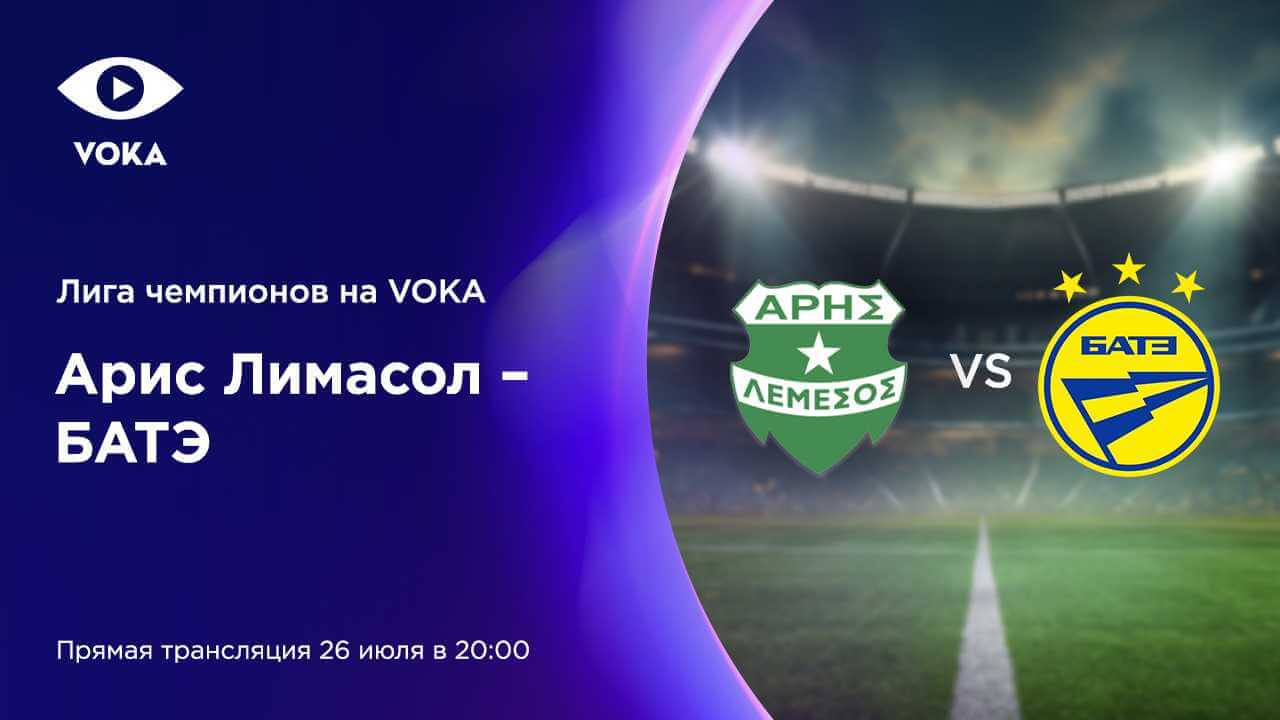 Лига чемпионов на VOKA: после победы в первом раунде БАТЭ сыграет с «Арисом» из Лимасола