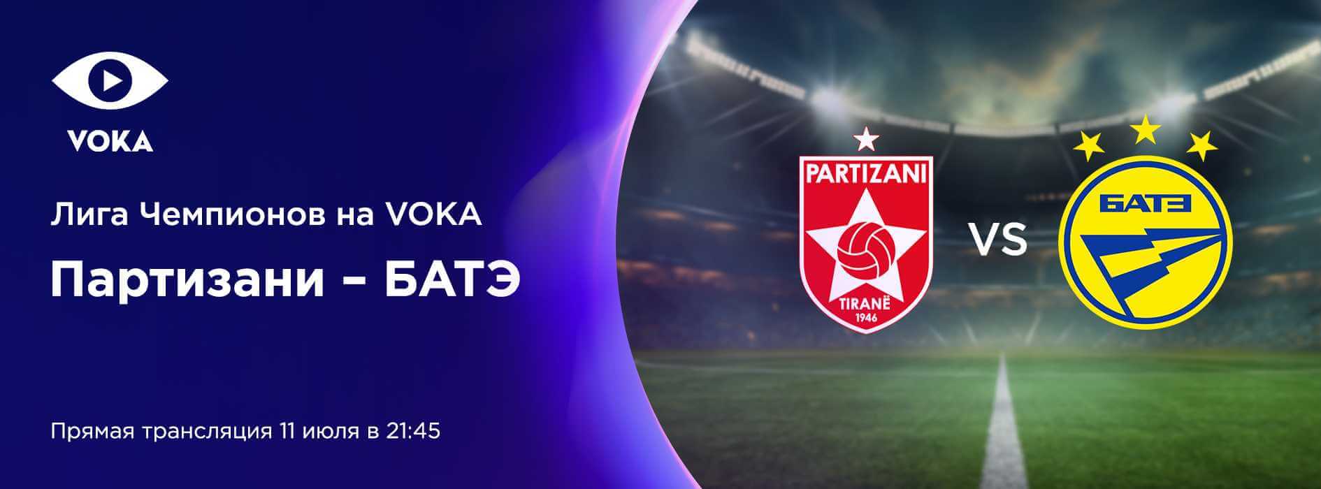 Квалификация Лиги чемпионов на VOKA: БАТЭ сыграет два матча с командой из Албании