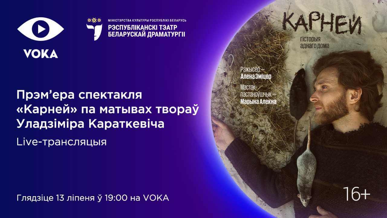 Мировая онлайн-премьера: новый спектакль «Карней» Республиканского театра белорусской драматургии покажут на VOKA