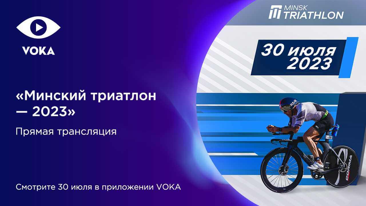 «Минский триатлон-2023» покажут на VOKA в прямом эфире