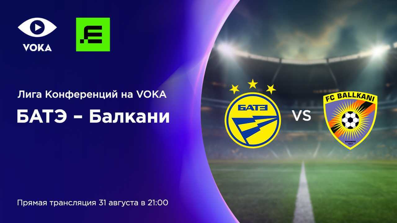 БАТЭ – «Балкани»: VOKA покажет в прямом эфире ответный матч борисовчан в Лиге конференций УЕФА