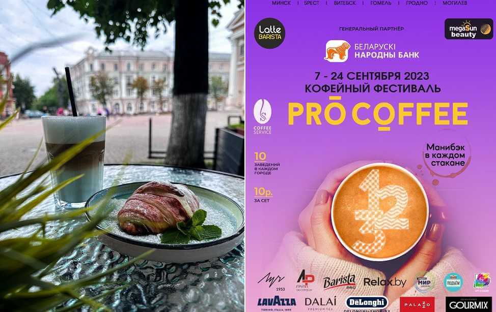 С 7 по 24 сентября в Могилеве пройдет осенний кофейный фестиваль PRO COFFEE