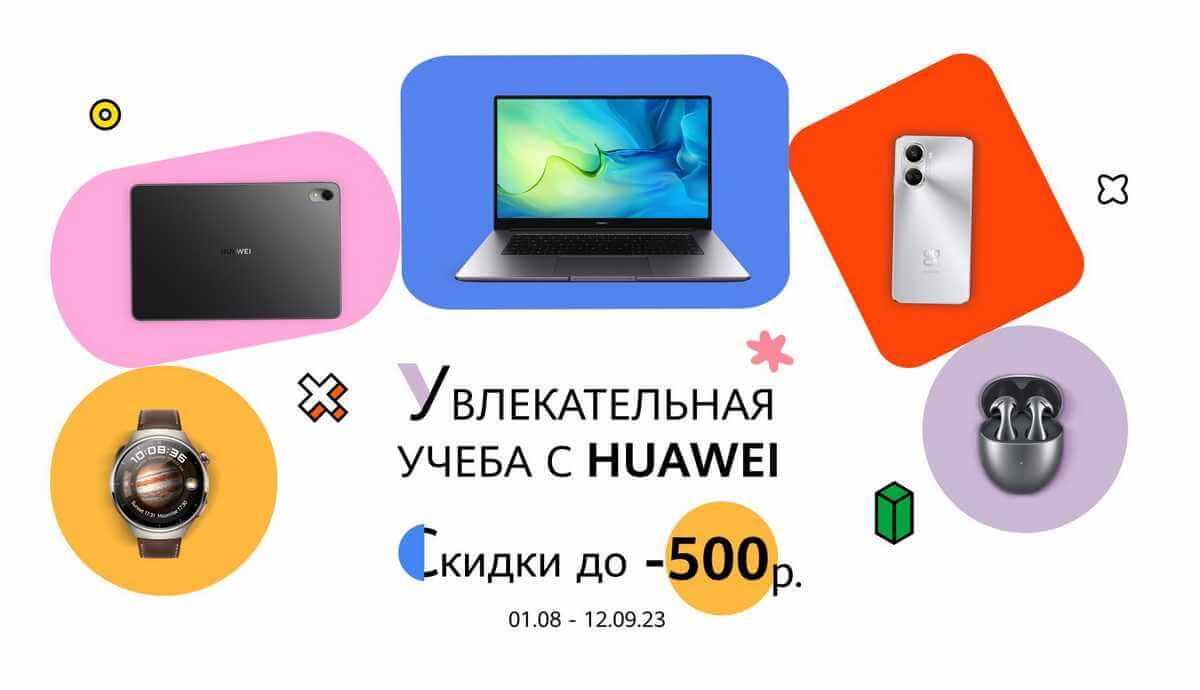 В Могилеве снизили цены на технику Huawei к началу учебного года. На чем сэкономить до 500 рублей?