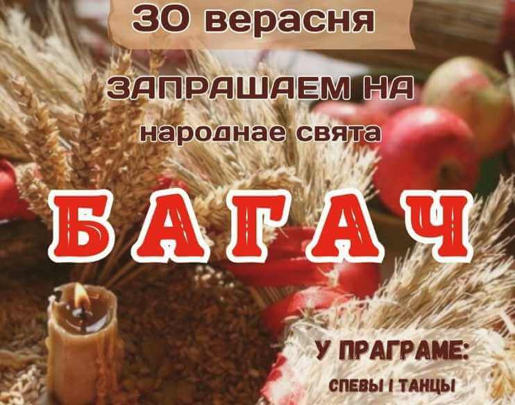 30 сентября в Могилеве состоится праздник урожая «Багач»