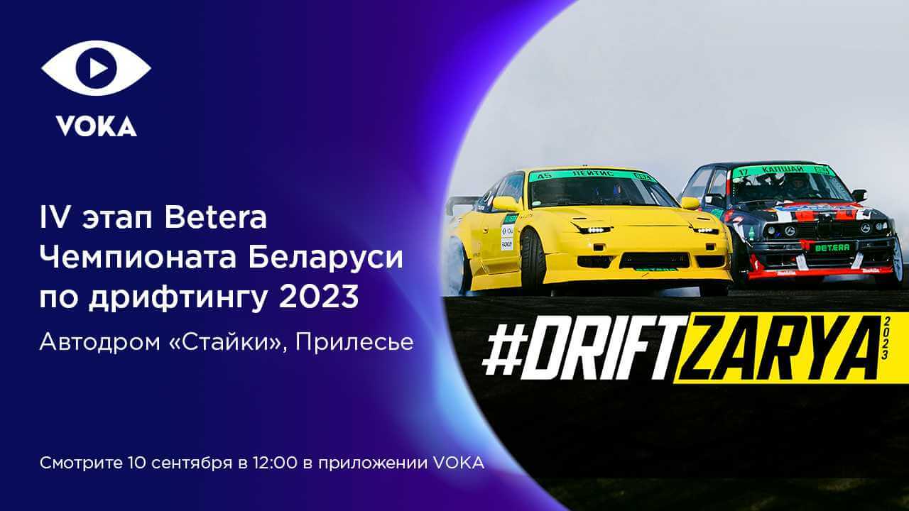 #DriftZarya: VOKA покажет в прямом эфире IV этап Betera Чемпионата Беларуси по дрифтингу