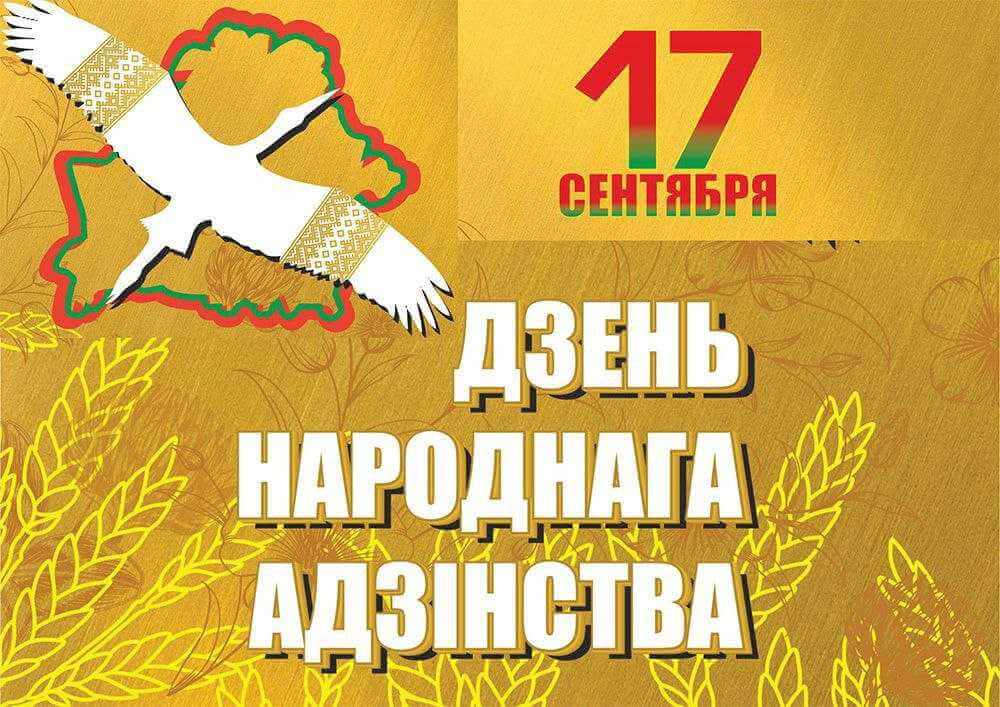 Могилев отмечает День народного единства: расписание праздничных мероприятий