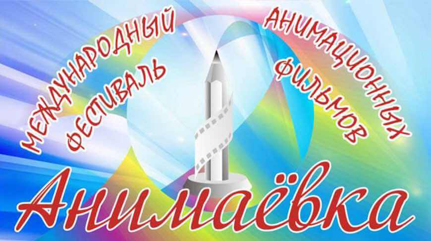Фестиваль «Анимаевка» стартует в Могилеве 11 октября