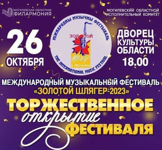Международный музыкальный фестиваль «Золотой шлягер - 2023» пройдет в Могилеве с 24 по 29 октября