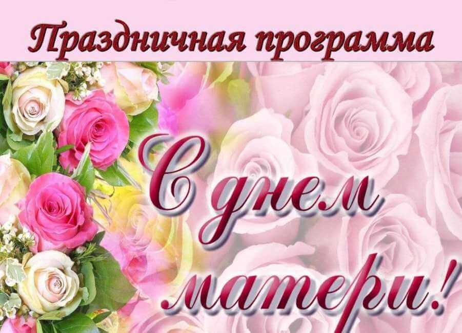 День матери в Могилеве пройдёт праздничный концерт