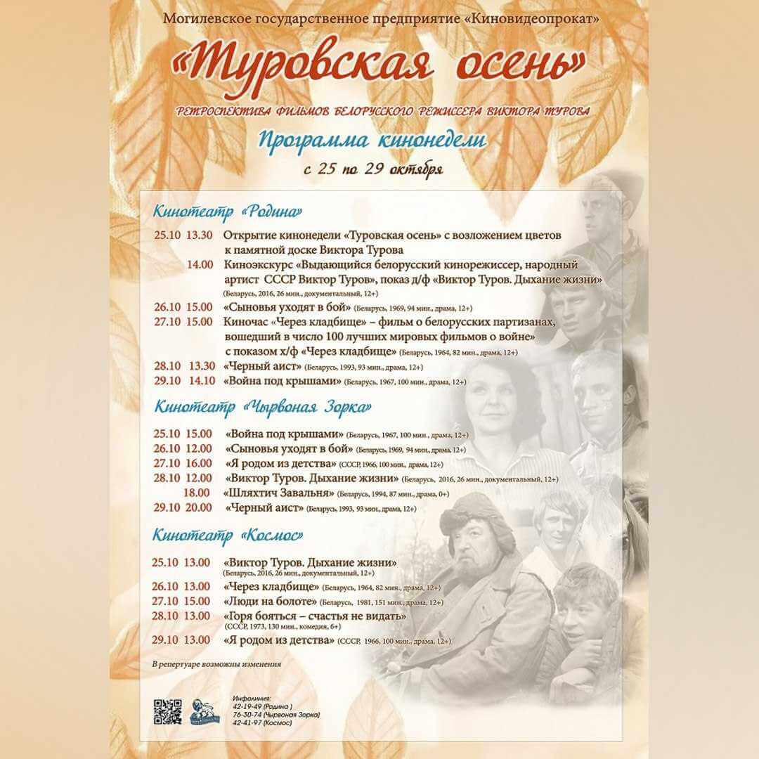 Могилевчан и гостей города приглашают посетить кинонеделю «Туровская осень»