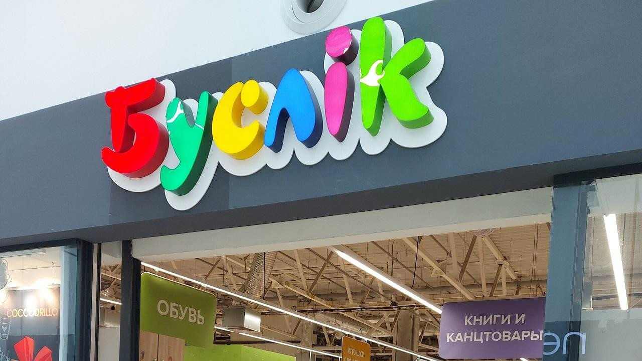 Детские магазины «Буслік» могут обанкротиться в ближайшее время