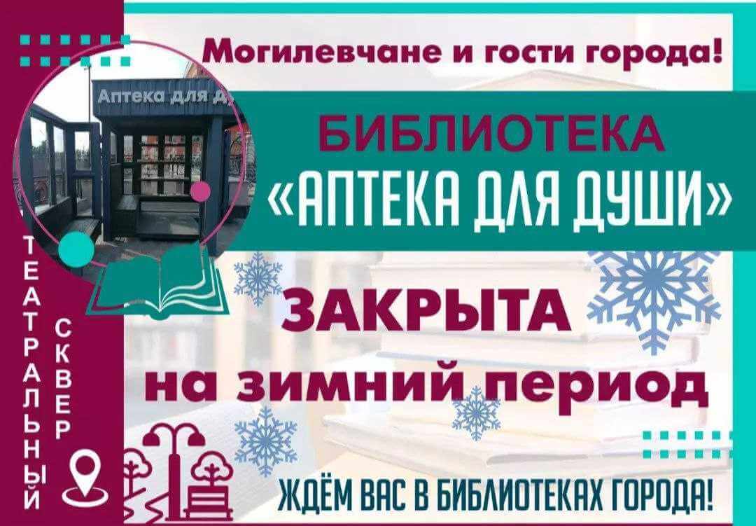 «Аптека для души» в Могилеве закрылась на зимний период