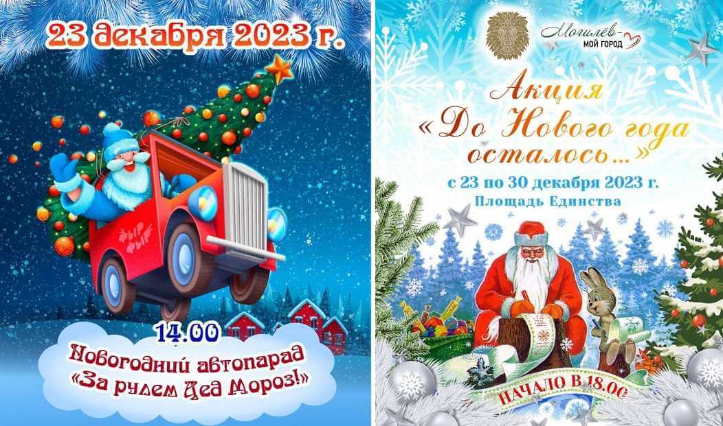 23 декабря в Могилеве пройдут две новогодние акции