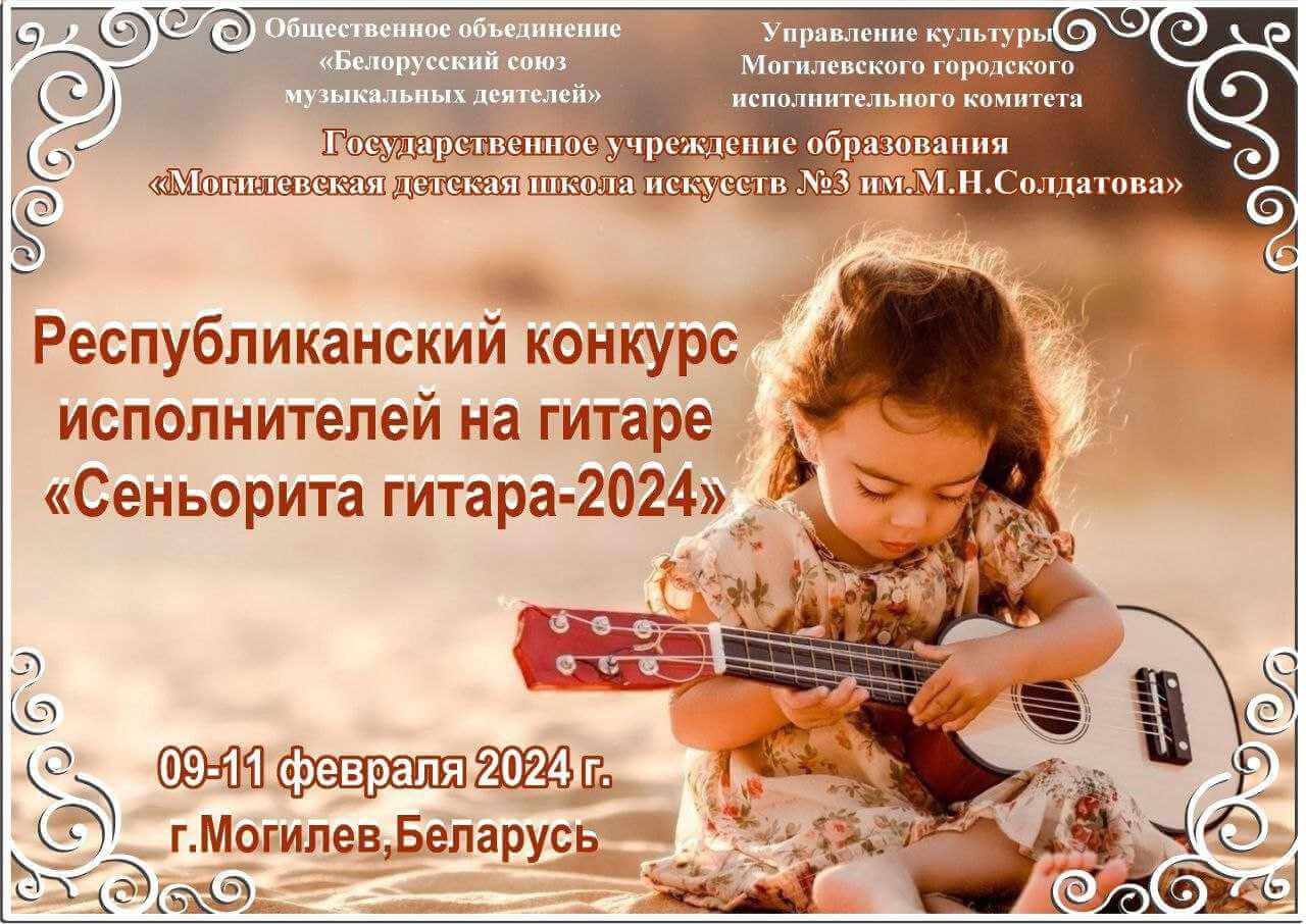 Республиканский конкурс «Сеньорита гитара-2024» состоится в Могилеве 9-11 февраля