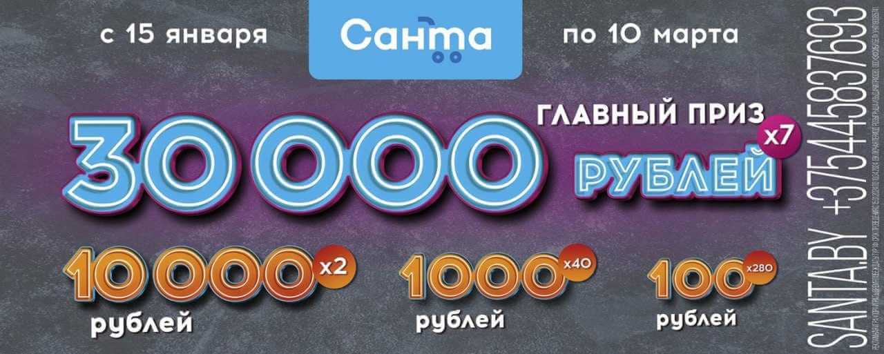 «Санта» разыграет более 270 000 рублей. Как могилевчанину выиграть?