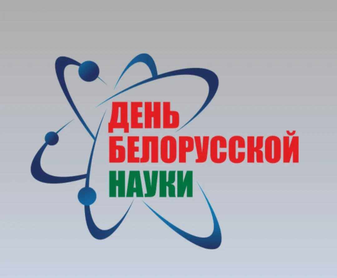 28 января - День белорусской науки: наука, инновации, качество