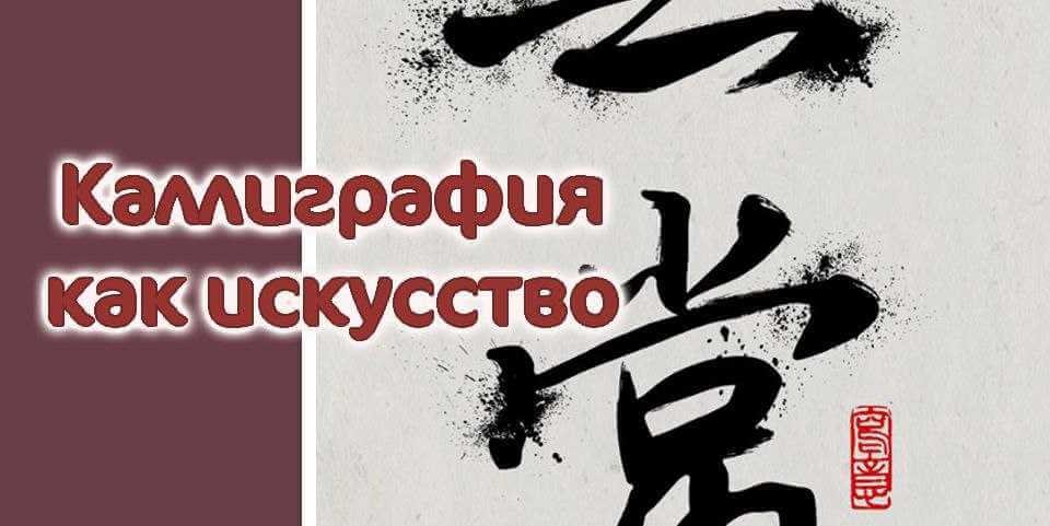 Лекция «Каллиграфия как искусство» состоится в Могилеве 24 февраля