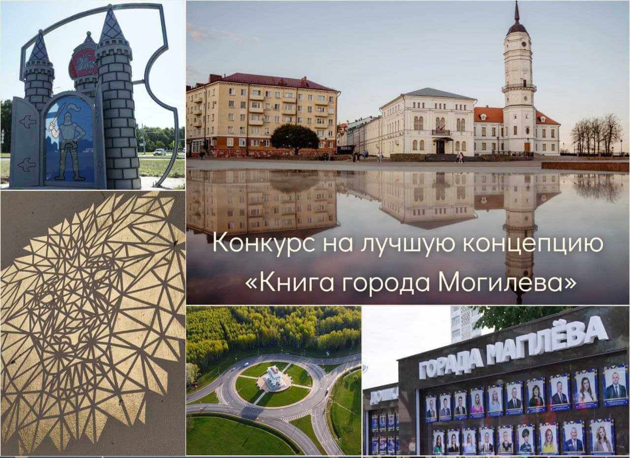 С 1 марта начинается уникальный конкурс на лучшую концепцию «Книга города Могилева»