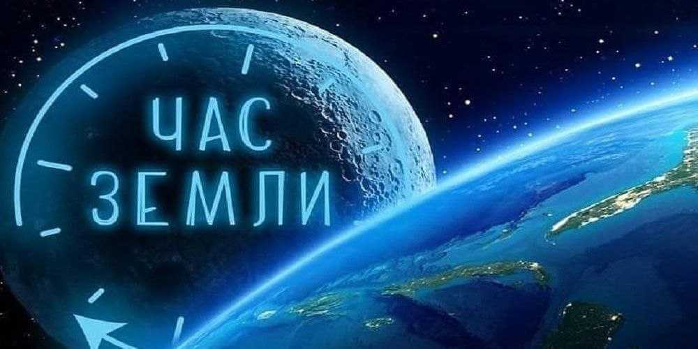 Могилевчан 30 марта приглашают присоединиться ко Всемирной экологической акции «Час Земли»