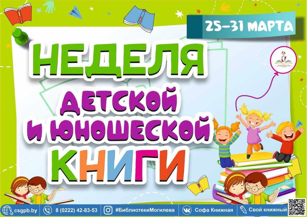 Неделя детской и юношеской книги пройдет в Могилеве на этой неделе