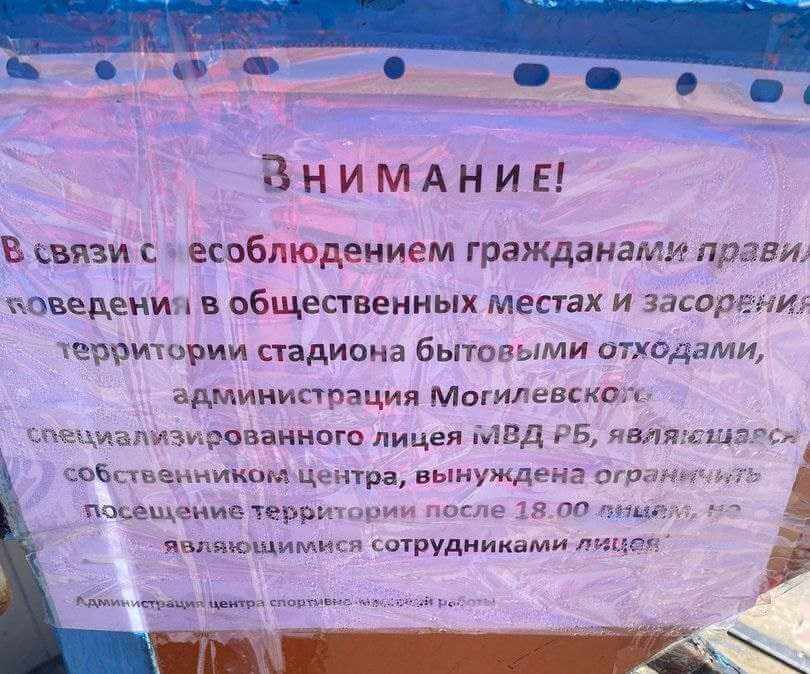 Новый лицей ограничивает посещение стадиона "Локомотив" в Могилеве