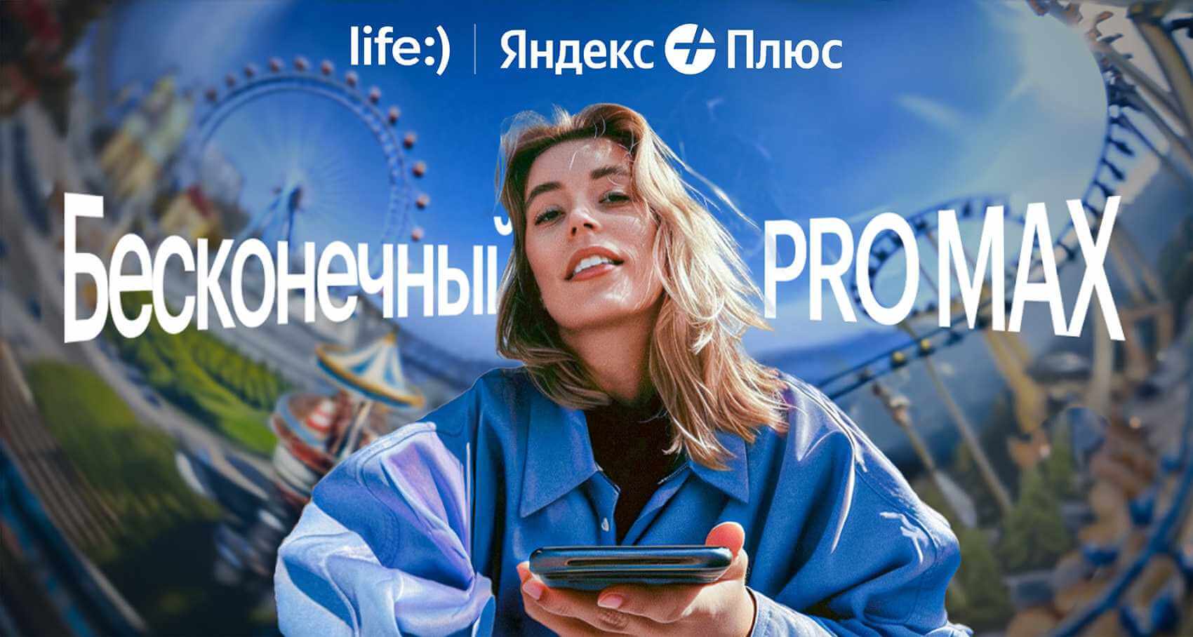 life:) запустил максимальный тариф. Полный безлимит с подпиской Яндекс Плюс  » MASHEKA - информационный портал Могилёва. Новости Могилева, интервью с  могилевчанами