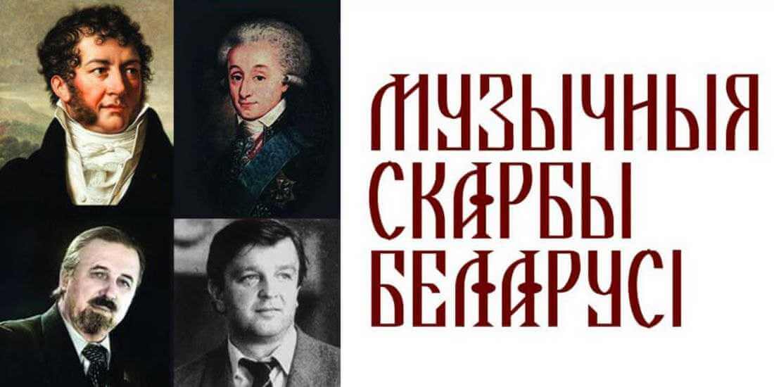 Концерт «Музычныя скарбы Беларусі» пройдет в Могилевском областном художественном музее