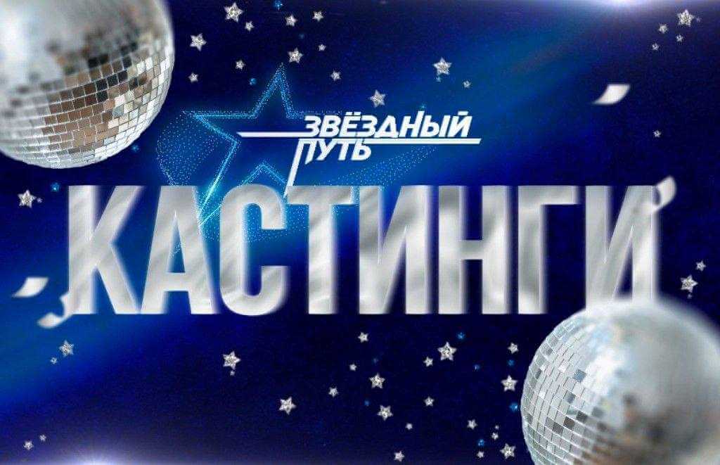 В Могилеве 10 июня пройдут кастинги на участие в проекте "Звездный путь"