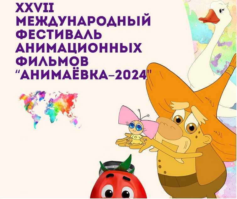 XXVII Международный фестиваль анимационных фильмов «Анимаевка-2024» пройдет 25-27 сентября в Могилеве и Могилевской области