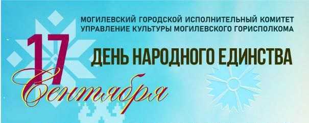 17 сентября на площади Единства в Могилеве пройдет концертная программа «Беларусь мая»