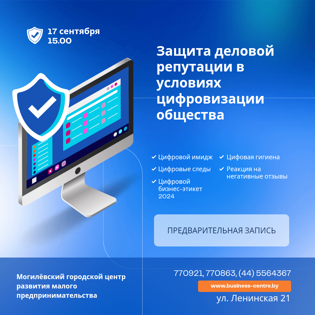 В Могилеве пройдет семинар на тему «Защита деловой репутации в условиях цифровизации общества»