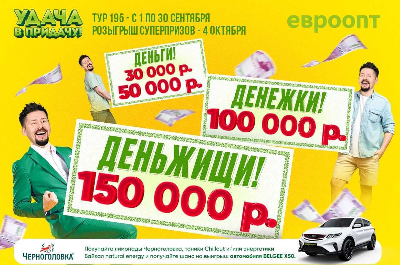 «Евроопт» разыграет среди покупателей более 300 000 рублей и кроссовер. Как их получить?