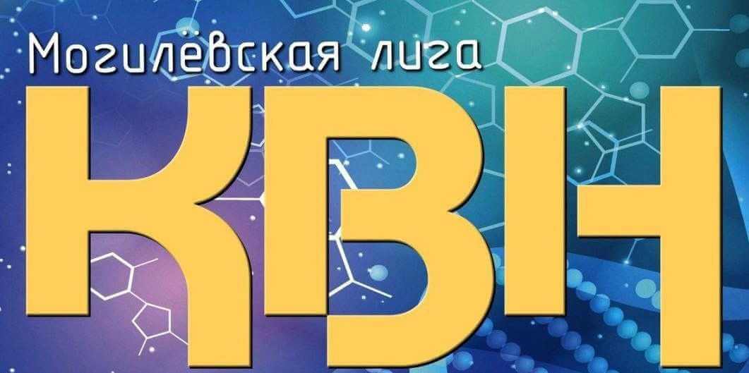 Могилевская лига КВН продолжит сезон 6 октября