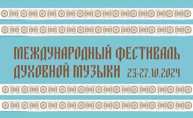 Международный фестиваль духовной музыки состоится в Могилеве с 23 по 27 октября