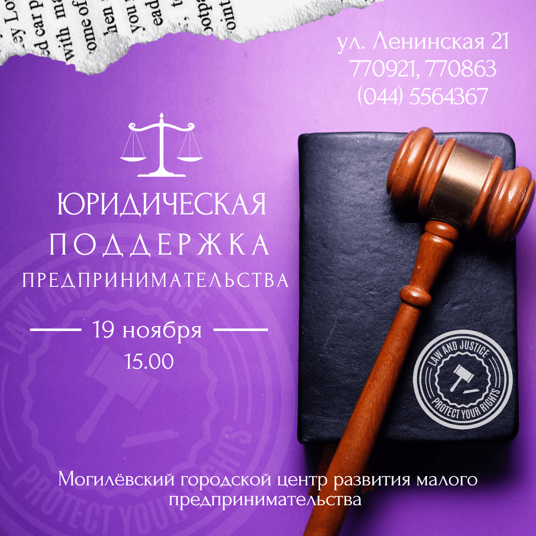 Бсеминар на тему: "Юридическая поддержка предпринимательства" пройдет в Могилеве