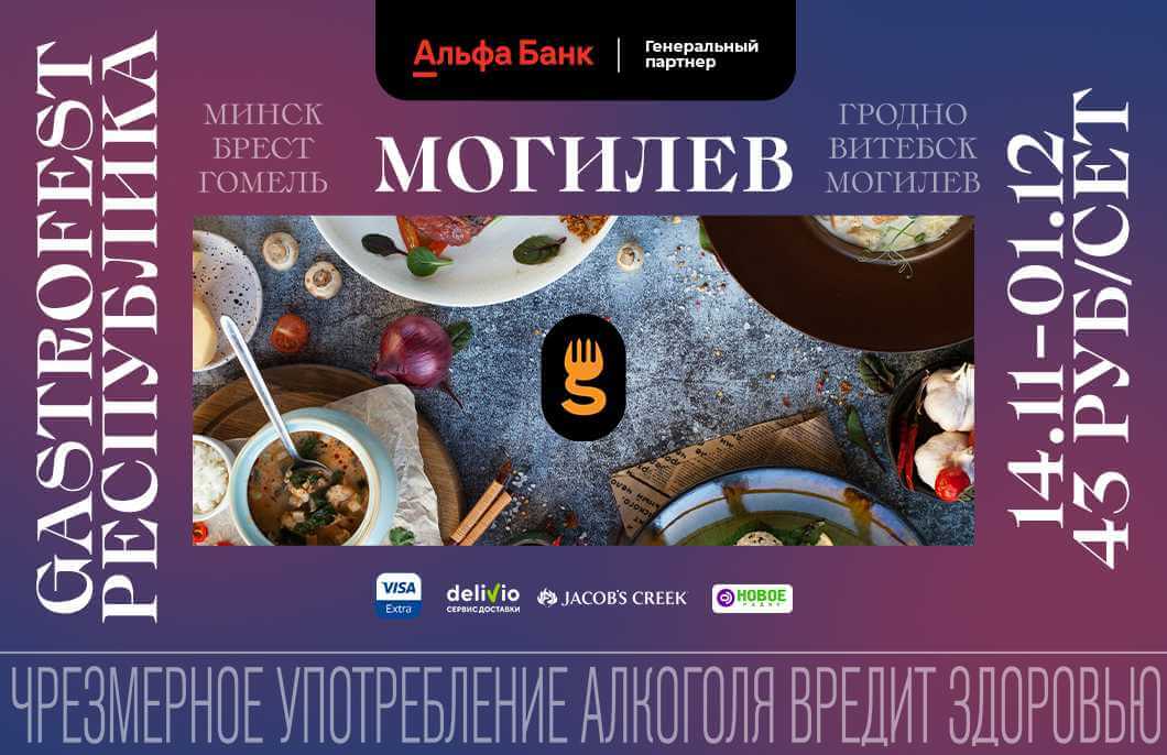 Восьмой республиканский GASTROFEST начнется в Могилеве с 14 ноября