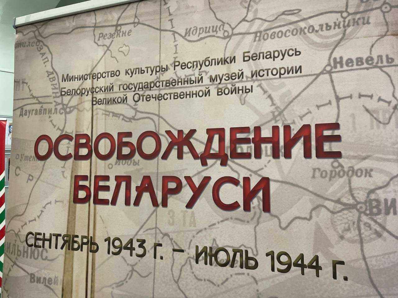 Более 150 могилевчан посетили выставку «Освобождение Беларуси. Сентябрь 1943 г. — июль 1944 г.»