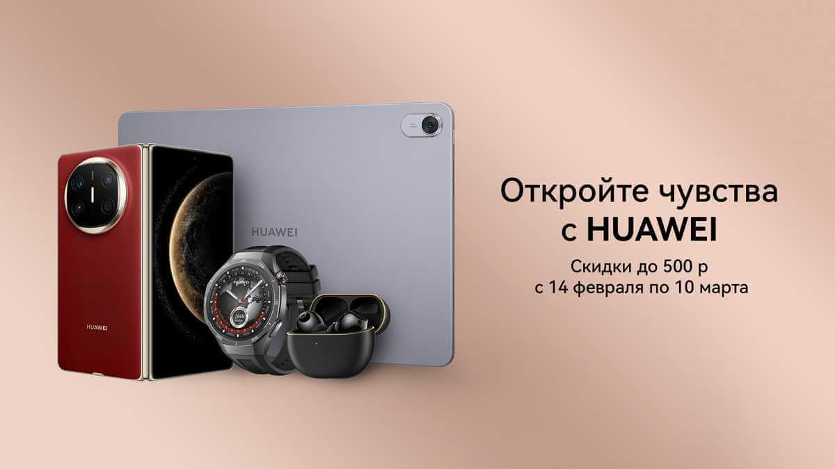 На технику Huawei установили праздничные цены. Скидки достигают 500 рублей