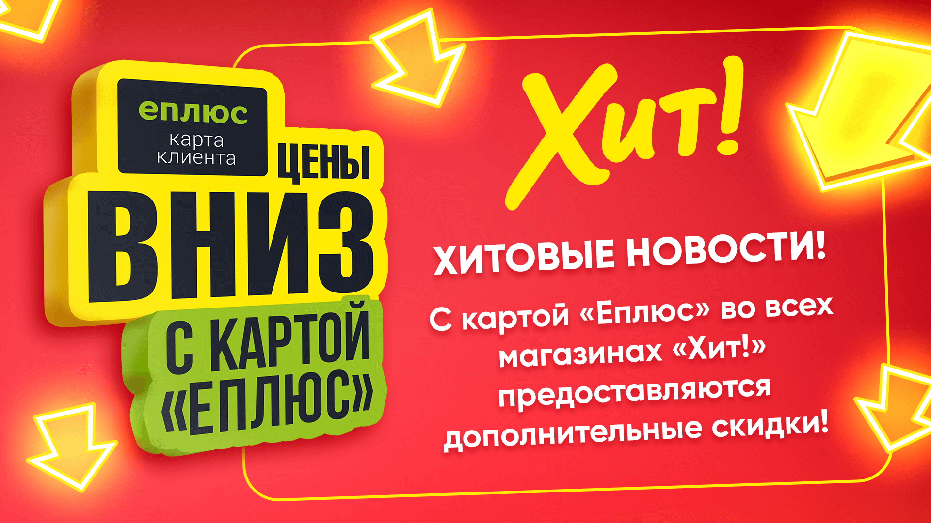 ХИТовые новости! С картой «Еплюс» во всех магазинах «Хит!» предоставляются дополнительные скидки